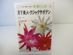 月下美人・クジャクサボテン (NHK趣味の園芸:作業12か月) b0602-da2-ba256018