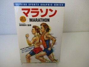 マラソン―初心者でも楽に完走できる (スポーツグラフィック) b0602-da2-ba255990