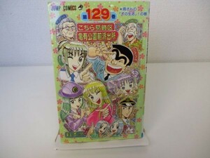 こちら葛飾区亀有公園前派出所 129 (ジャンプコミックス) b0602-da2-ba255985