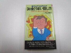 「お金」うまい話し方―海千山千もお手上げ 泣き寝入りしない裏のウラ・実利の知恵 b0602-da3-ba256293