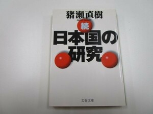 続・日本国の研究 (文春文庫) b0602-da3-ba256284