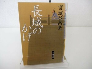 長城のかげ (文春文庫) b0602-da3-ba256262