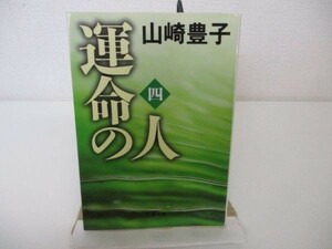 運命の人（四） (文春文庫) b0602-da3-ba256260