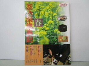 茶の湯歳時記 春―決定版 (淡交ムック) b0602-da3-ba256144