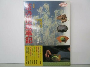 茶の湯歳時記 秋―決定版 (淡交ムック) b0602-da3-ba256142