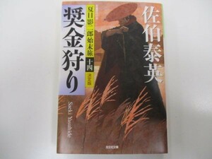 奨金狩り 決定版: 夏目影二郎始末旅(十四) (光文社時代小説文庫) b0602-da4-ba256473