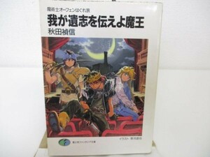 我が遺志を伝えよ魔王―魔術士オーフェンはぐれ旅 (富士見ファンタジア文庫) b0602-da4-ba256409