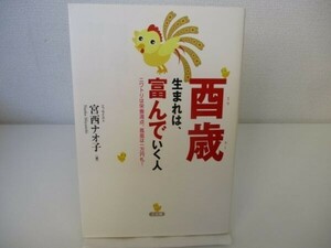 酉歳生まれは、富んでいく人―ニワトリは栄養満点、鳳凰は一万円札! b0602-da4-ba256383