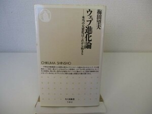 ウェブ進化論 本当の大変化はこれから始まる (ちくま新書) b0602-da4-ba256375