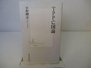 TPP亡国論 (集英社新書) b0602-da4-ba256377