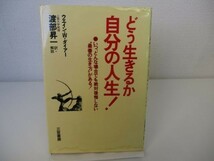 どう生きるか 自分の人生! b0602-da4-ba256371_画像1