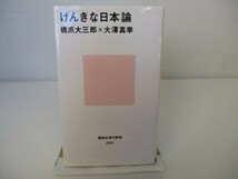 げんきな日本論 (講談社現代新書) b0602-da4-ba256365_画像1