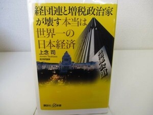 経団連と増税政治家が壊す本当は世界一の日本経済 (講談社+α新書) b0602-da4-ba256363