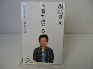 本音で生きる 一秒も後悔しない強い生き方 (SB新書) b0602-da4-ba256330