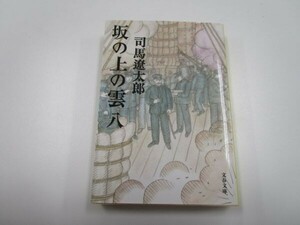 新装版 坂の上の雲 (8) (文春文庫) b0602-da4-ba256313