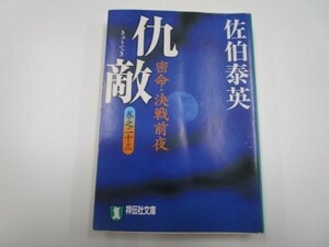 仇敵― 密命・決戦前夜〈巻之二十三〉 (祥伝社文庫) b0602-da4-ba256301