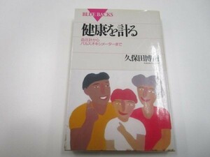 健康を計る―血圧計からパルスオキシメーターまで (ブルーバックス) b0602-da5-ba256749