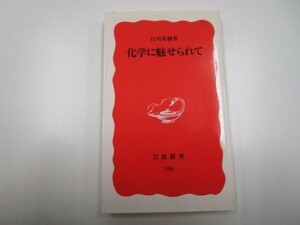 化学に魅せられて (岩波新書) b0602-da5-ba256745