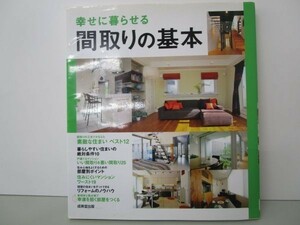 幸せに暮らせる 間取りの基本 b0602-da5-ba256674