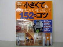 小さくても居心地のいい家を建てる152のコツ―床面積の大きさ以上にゆったりと暮らす b0602-da5-ba256676_画像1