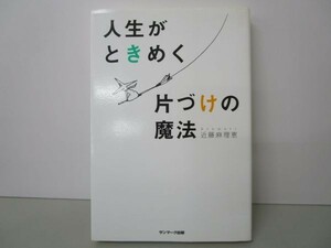 人生がときめく片づけの魔法 b0602-da5-ba256660