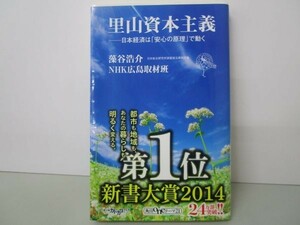 里山資本主義 日本経済は「安心の原理」で動く (角川新書) b0602-da5-ba256654