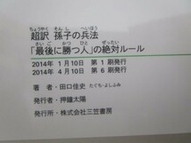 超訳 孫子の兵法「最後に勝つ人」の絶対ルール (知的生きかた文庫) b0602-da5-ba256647_画像6