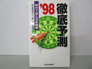 徹底予測〈’98〉90分で読む日本経済 b0602-da5-ba256621