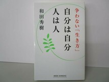 自分は自分 人は人 -争わない「生き方」- (WIDE SHINSHO175) (新講社ワイド新書) b0602-da5-ba256616_画像1