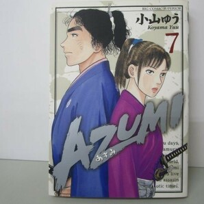 AZUMI-あずみ- (7) (ビッグコミックス) b0602-da5-ba256564の画像1