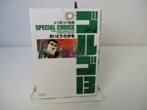 ゴルゴ13 SPECIAL CHOICE vol.4 女王陛下の憂鬱 (SPコミックス コンパクト) b0602-da5-ba256560