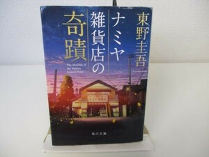 ナミヤ雑貨店の奇蹟 (角川文庫) b0602-da5-ba256550