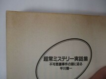 超常ミステリー実話集―不可思議事件の謎に迫る (ワニ文庫) b0602-da5-ba256549_画像9