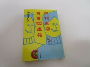 戸村飯店 青春100連発 (文春文庫) b0602-da6-ba256989