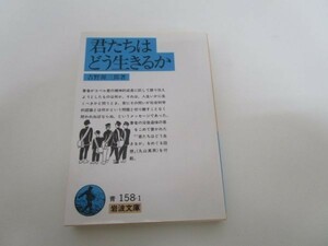 君たちはどう生きるか (岩波文庫) b0602-da6-ba256961