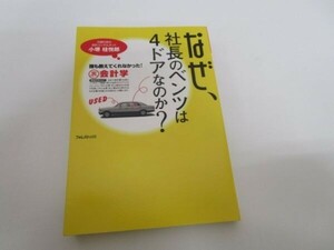 なぜ、社長のベンツは4ドアなのか?誰も教えてくれなかった!裏会計学 b0602-da6-ba256955