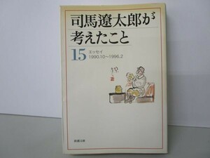 司馬遼太郎が考えたこと〈15〉エッセイ1990.10~1996.2 (新潮文庫) b0602-da6-ba256913