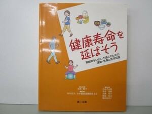 健康寿命を延ばそう―高齢期をいきいき過ごすための運動・食事と医学知識 b0602-da6-ba256903