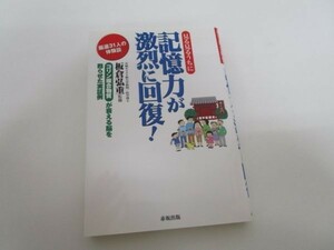 記憶力が激烈に回復!―厳選31人の体験談 コリン複合物質が衰える脳を甦らせた実証例 b0602-da6-ba256845