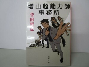 増山超能力師事務所 (文春文庫) b0602-da6-ba256760