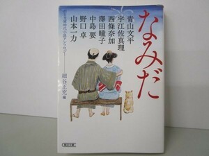 朝日文庫時代小説アンソロジー『なみだ』 b0602-da6-ba256759