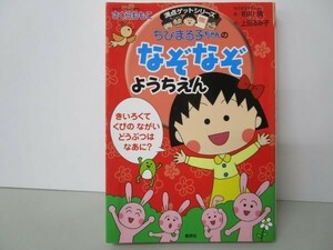 ちびまる子ちゃんのなぞなぞようちえん (ちびまる子ちゃん/満点ゲットシリーズ) b0602-da7-ba257237