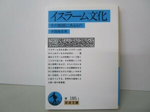 イスラーム文化－その根柢にあるもの (岩波文庫) b0602-da7-ba257224