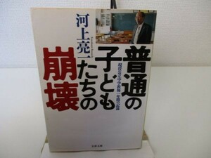 普通の子どもたちの崩壊―現役公立中学教師一年間の記録 (文春文庫 か 26-1) b0602-da7-ba257211