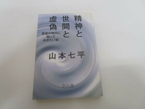 精神と世間と虚偽 ―混迷の時代に知っておきたい本 b0602-da7-ba257157