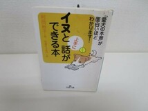 イヌと上手に話ができる本―「愛犬の本音」が面白いほどわかります! (王様文庫) b0602-da7-ba257151_画像1