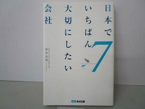 日本でいちばん大切にしたい会社7 b0602-da7-ba257104