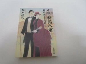 小説・新島八重　〔２〕 （新潮文庫　ふ－４５－２） 福本武久／著