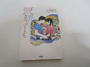 ぼくは明日、昨日のきみとデートする (宝島社文庫) b0602-da7-ba257092