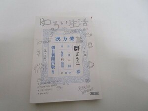 ゆるい生活 （朝日文庫　む８－４） 群ようこ／著